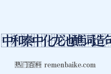 中和秦中化龙池醮词造句是什么意思的图片